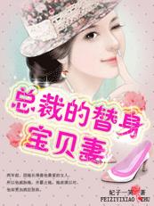 亿万豪门:总裁的替身宝贝妻