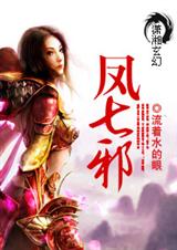 凤七邪 (现名为异世逆凤:邪女傲天 )
