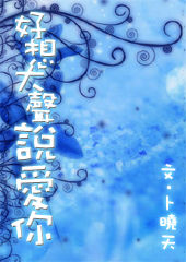 好想大声说爱你