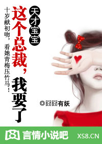 这个总裁,我要了!