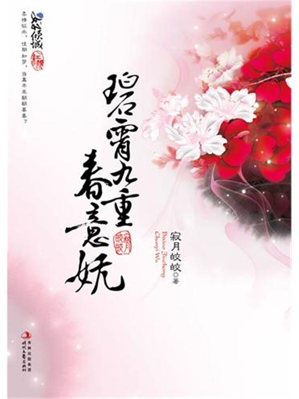 碧霄九重春意妩
