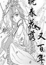 晚春花落又百年