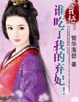 穿越:谁吃了我的弃妃!