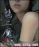 魅上魔心