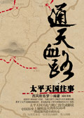 通天血路:太平天国往事