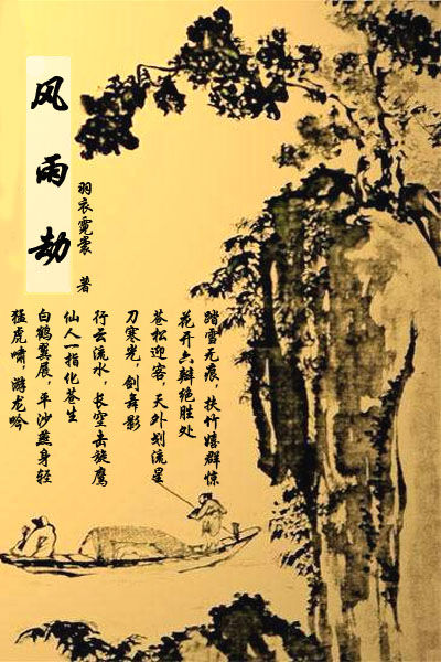 风雨劫