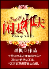 闲妻邪夫