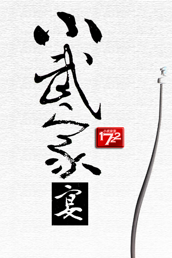 小武家宴