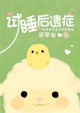 试睡后遗症