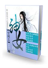 空间之神女归来