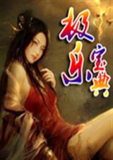 极乐宝典