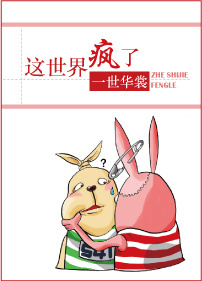 这世界疯了