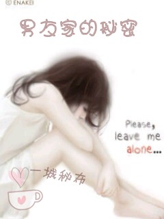 一城秘布:男友家的秘密