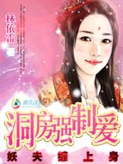 妖夫缠上身:洞房强制爱