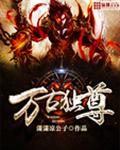 万古独尊