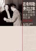 在希特勒身边12年--希特勒贴身女秘书回忆录