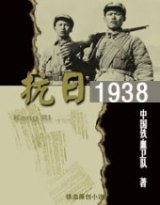 铁血抗日之1938