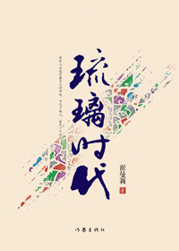 琉璃时代