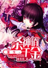 重生:杀神俏千金