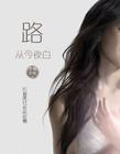 和首席社长谈谈情I,II:路从今夜白