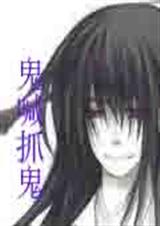 鬼喊抓鬼 三天两觉