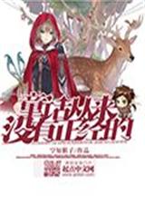 童话从来没有正经的