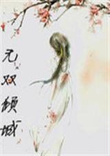 无双倾城