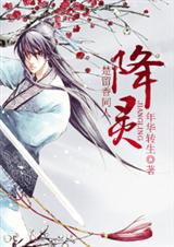 降灵(楚留香同人)