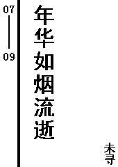 年华如烟流逝