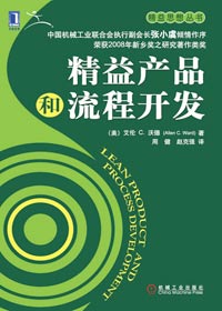 让企业养成节约的习惯:精益产品和流程开发