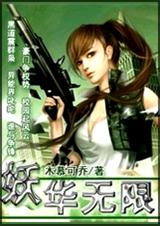 妖华无限