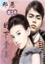 邪恶CEO的下堂妻-唯一的迷蝶