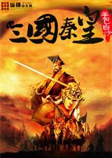 三国秦皇
