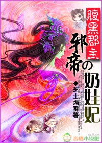 腹黑郡主:邪帝的奶娃妃