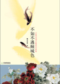 不如不遇倾城色
