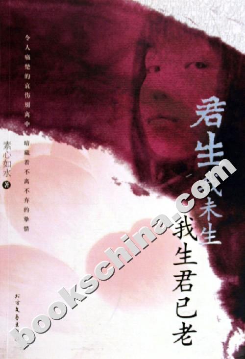 君生我未生,我生君已老