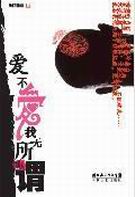 爱不爱我无所谓