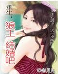 重生狼王,结婚吧