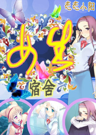 女生宿舍