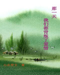 那一天,我们都背叛了爱情