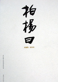 柏杨曰(全三册)