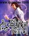 气冲星河