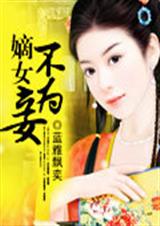 嫡女不为妾