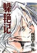躲艳记_12