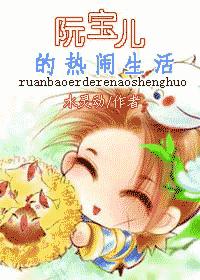 阮宝儿的热闹生活