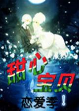 甜心宝贝恋爱季