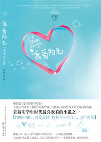 少男少女的青春烦恼:我爱阳光