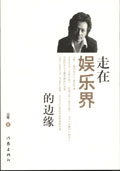 走在娱乐界的边缘