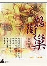 鹊衔巢