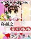 穿越之若轩格格 +福晋不乖